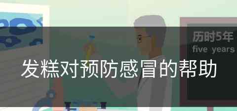 发糕对预防感冒的帮助(发糕对预防感冒的帮助有哪些)